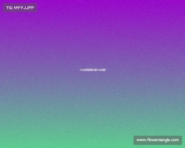 nba昨天的赛事 昨天nba赛况