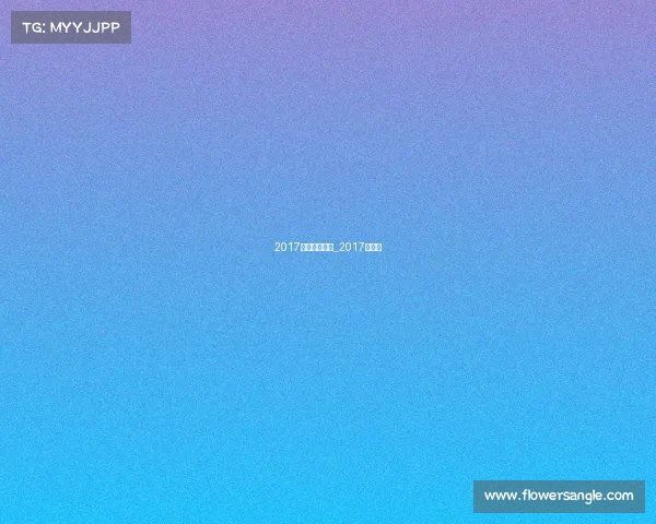 2017温网赛事战报_2017年温网