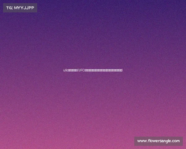 ufc游戏直播赛事(UFC格斗游戏全球直播热血开战巅峰对决震撼开启邀您见证)